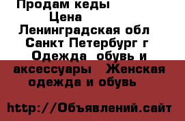  Продам кеды Converse › Цена ­ 1 000 - Ленинградская обл., Санкт-Петербург г. Одежда, обувь и аксессуары » Женская одежда и обувь   